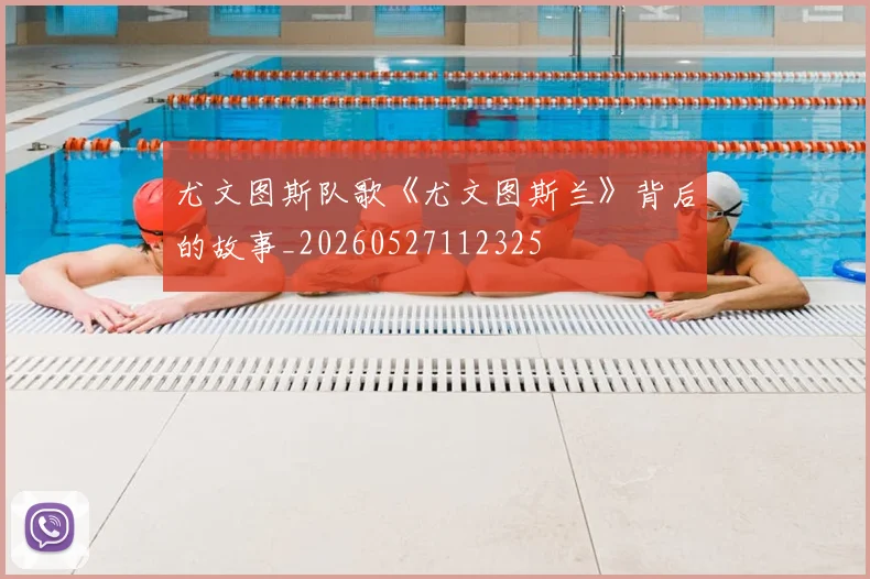 尤文图斯队歌《尤文图斯兰》背后的故事_20260527112325