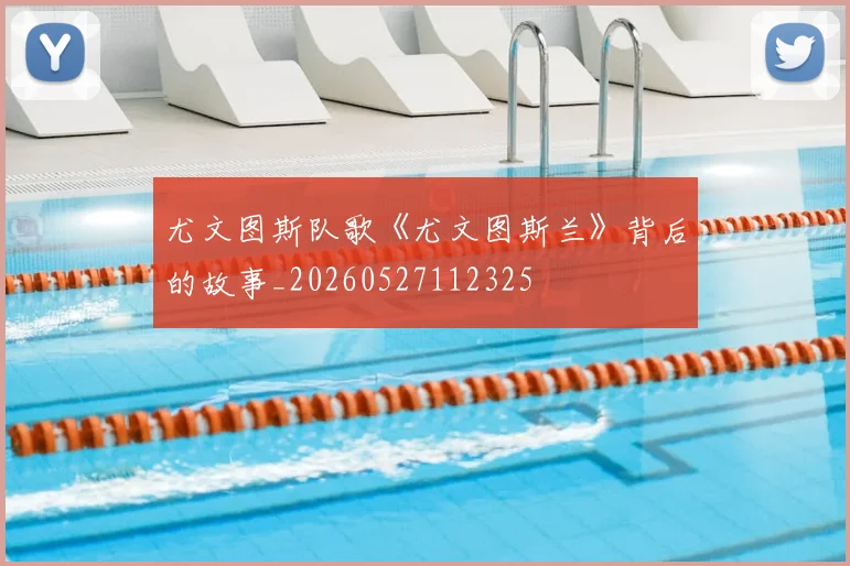 尤文图斯队歌《尤文图斯兰》背后的故事_20260527112325
