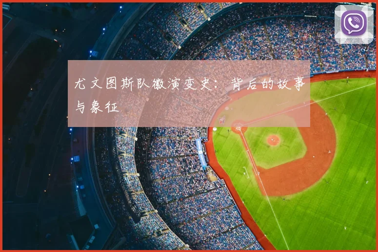 尤文图斯队徽演变史:背后的故事与象征